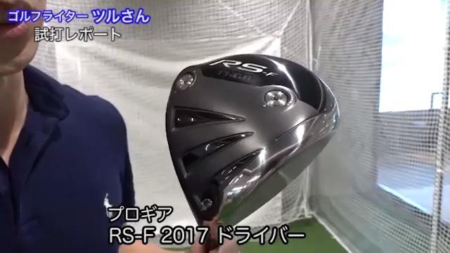 プロギア　RS-Fドライバー2017 プロギア RS-F 2017 ドライバー の試打＆評価│楽しい GOLF LIFE