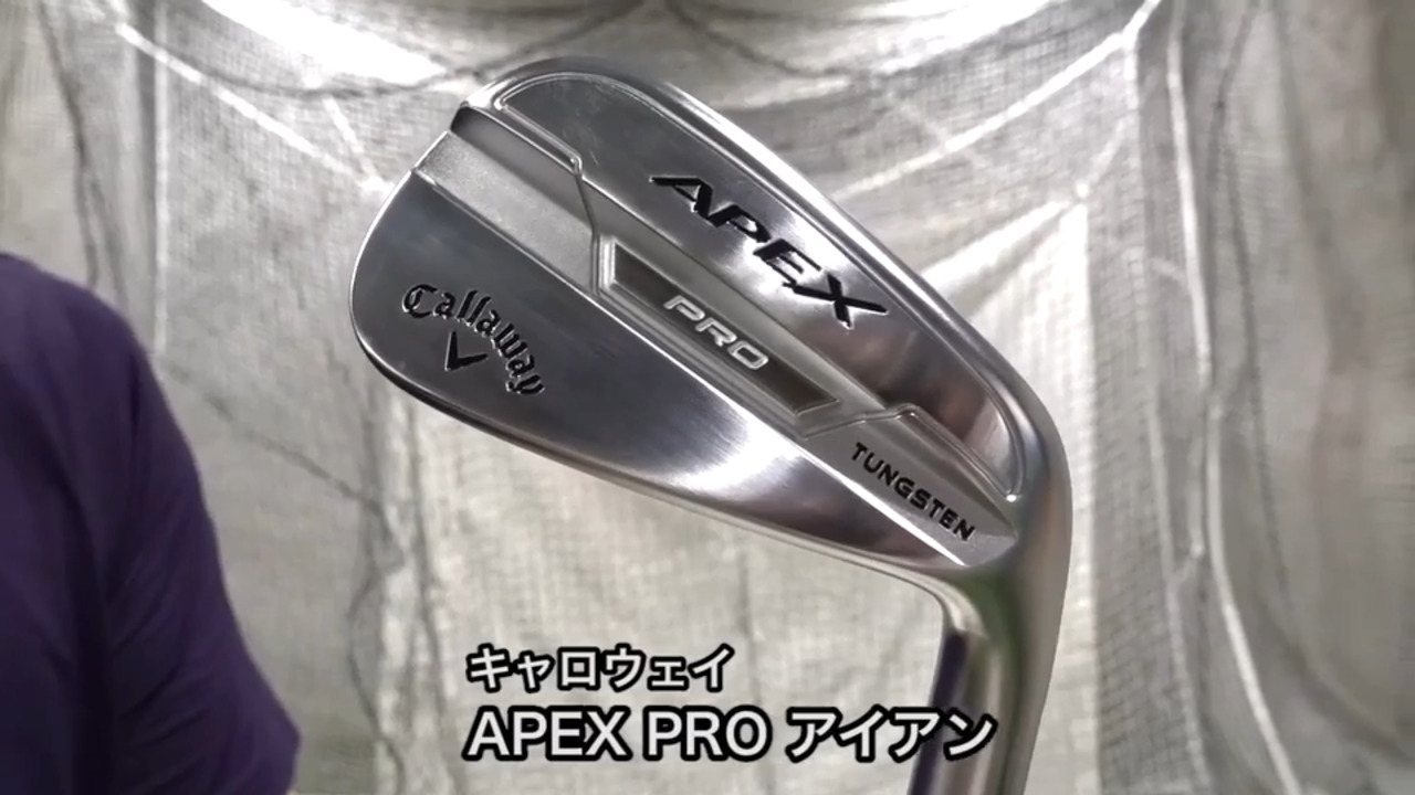 キャロウェイ APEX PRO アイアン（2021年）【試打ガチ比較】