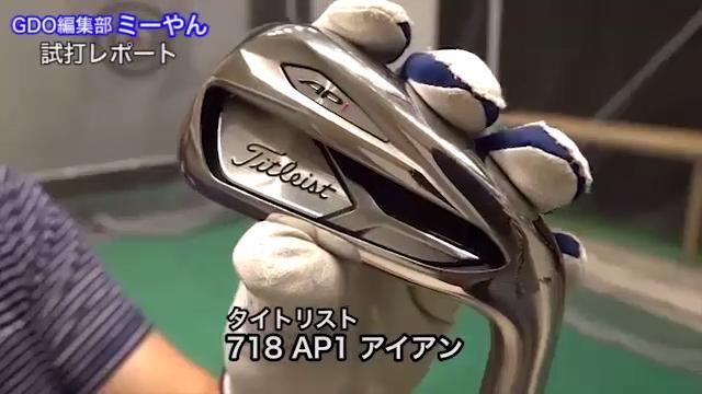 タイトリスト 718 AP1 アイアン【試打ガチ比較】