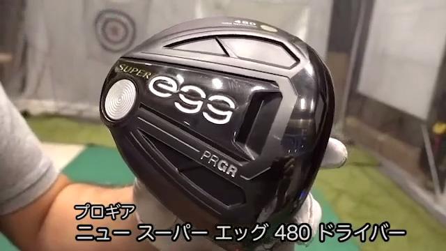 プロギア ニュー スーパー エッグ 480 ドライバー【試打ガチ比較】