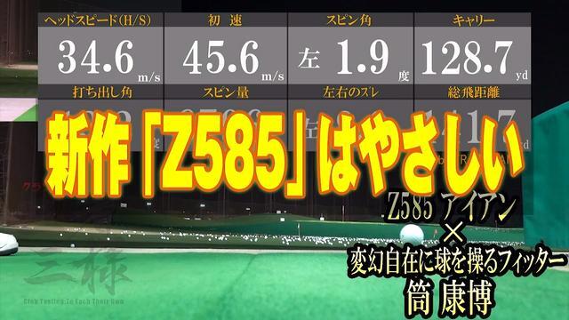 スリクソン Z585 アイアン×筒康博【クラブ試打 三者三様