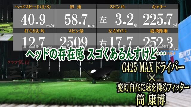 G425 MAX ドライバーを筒康博が試打「ヘッドの存在感大」【クラブ試打 三者三様】