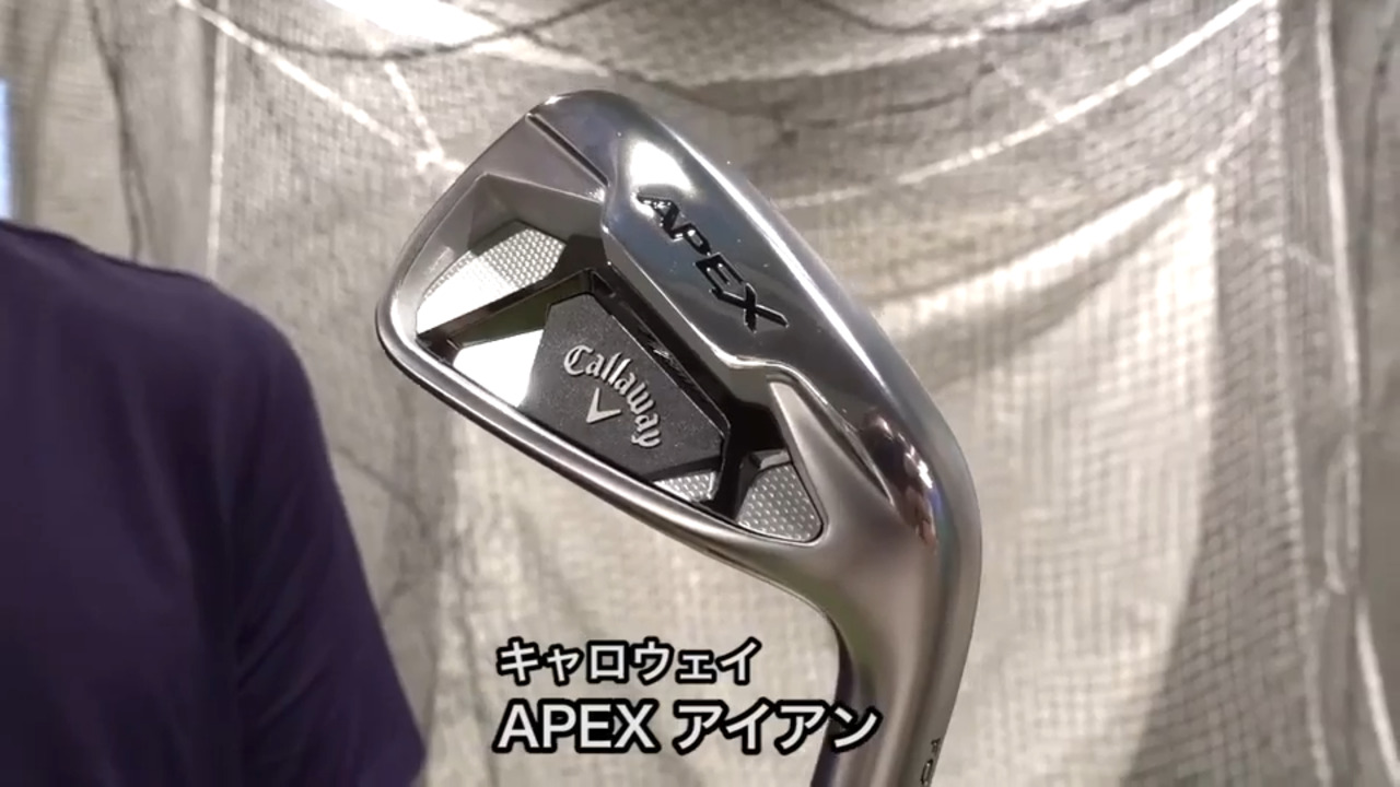 キャロウェイ APEX アイアン（2021年モデル）【試打ガチ比較】