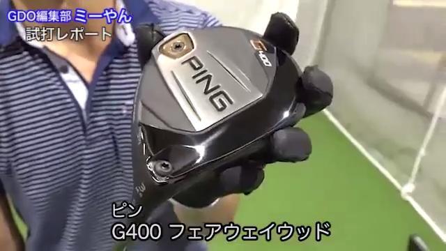 ピン G400 フェアウェイウッド【試打ガチ比較】 - ゴルフクラブ