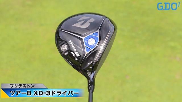 ブリヂストン ツアーB XD-3 ドライバー【金谷多一郎のクラブ一刀両断】