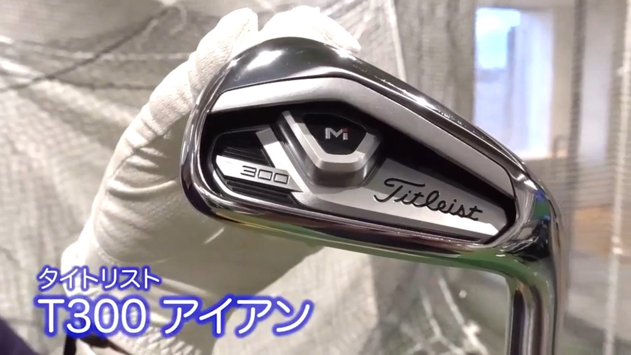 タイトリスト T300 アイアン（2021年）【試打ガチ比較】