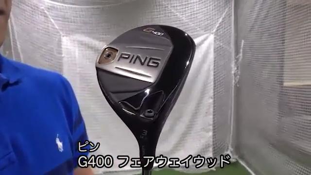 新製品レポート ピン G400 フェアウェイウッド ツルさん動画