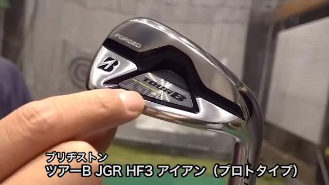 ブリヂストン ツアーB JGR HF3 アイアン（プロトタイプ）【試打ガチ比較】