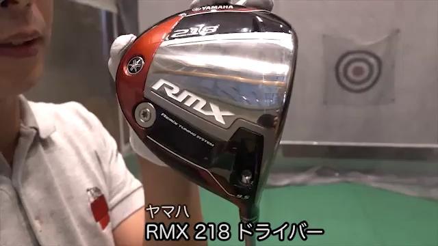 新製品レポート ヤマハ RMX 218 ドライバー ツルさん動画