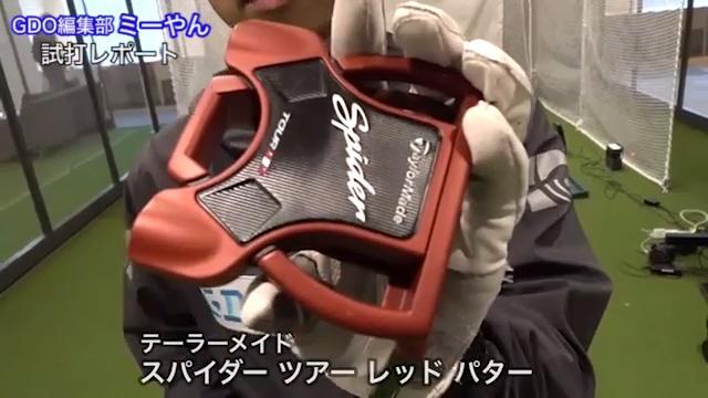 テーラーメイド スパイダー ツアー レッド パター【新製品レポート】