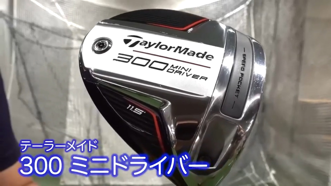 テーラーメイド 300 ミニドライバー【試打ガチ比較】 - ゴルフクラブ
