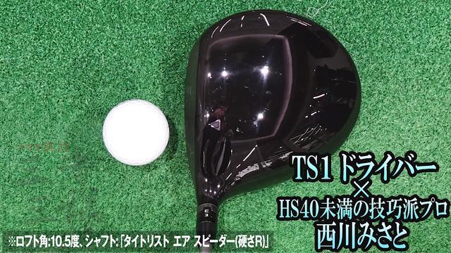 タイトリスト TS1 ドライバー／ヘッドスピード別試打｜GDO ゴルフ