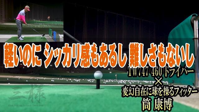 TW747 460 ドライバー×筒康博【クラブ試打 三者三様】 - ゴルフ
