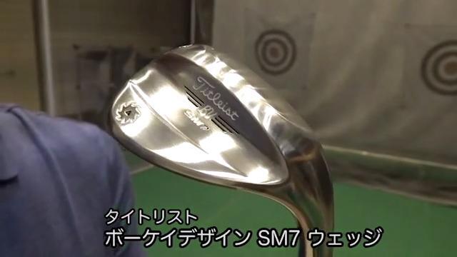 どのグラインドが合う!? 「ボーケイ・SM7」ソール違いで試打した
