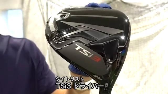 タイトリスト　ドライバー　TSi3 タイトリスト TSi3 ドライバーの試打レビュー 口コミ・評価 ギア