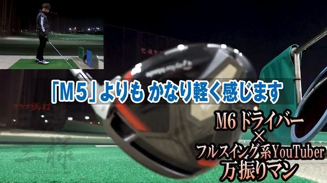 M6 ドライバー／ヘッドスピード別試打｜GDO ゴルフダイジェスト