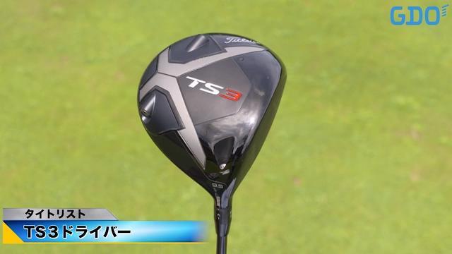 タイトリスト TS3 ドライバー【金谷多一郎のクラブ一刀両断】