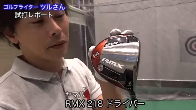 Yamaha RMX 218 ドライバー 【公式通販】