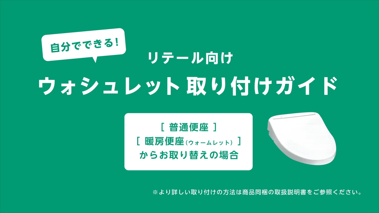 便器とウォシュレットの組み合わせ可否・ご購入前のチェックポイントと取付手順 | トイレ(ウォシュレット・温水洗浄便座・便座・便器・トイレ収納) |  商品情報 | TOTO株式会社