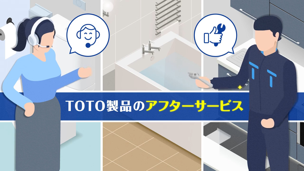 TOTOメンテナンス株式会社