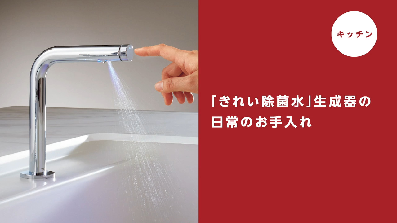 キッチン】「きれい除菌水」生成器の日常のお手入れ | 動画 | お客様サポート | TOTO株式会社