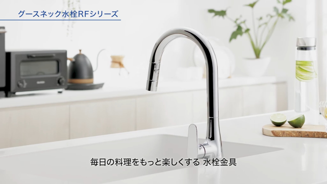 水栓金具（キッチン）：【2026年8月発売】グースネック水栓RF