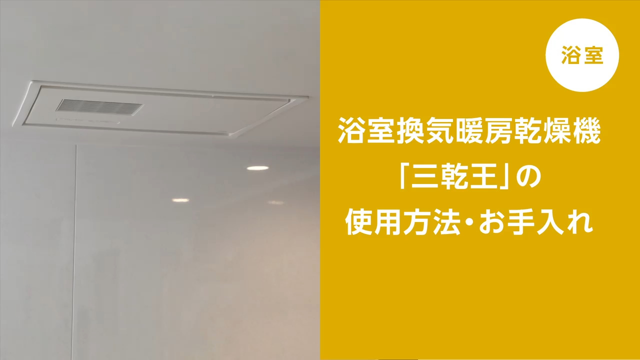 浴室】三乾王の使い方・お手入れ | 動画 | お客様サポート | TOTO株式会社