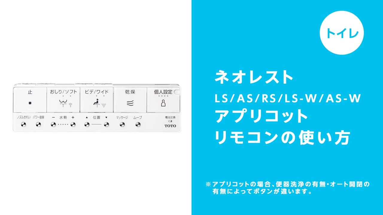 トイレ】ネオレストLS-W/AS-W/LS/AS/RS・アプリコット リモコンの 