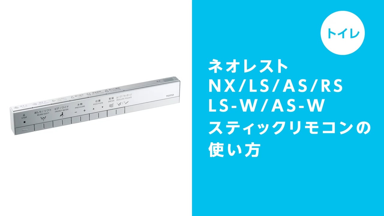 トイレ】ネオレストNX/LS-W/AS-W/LS/AS/RSスティックリモコンの使い方