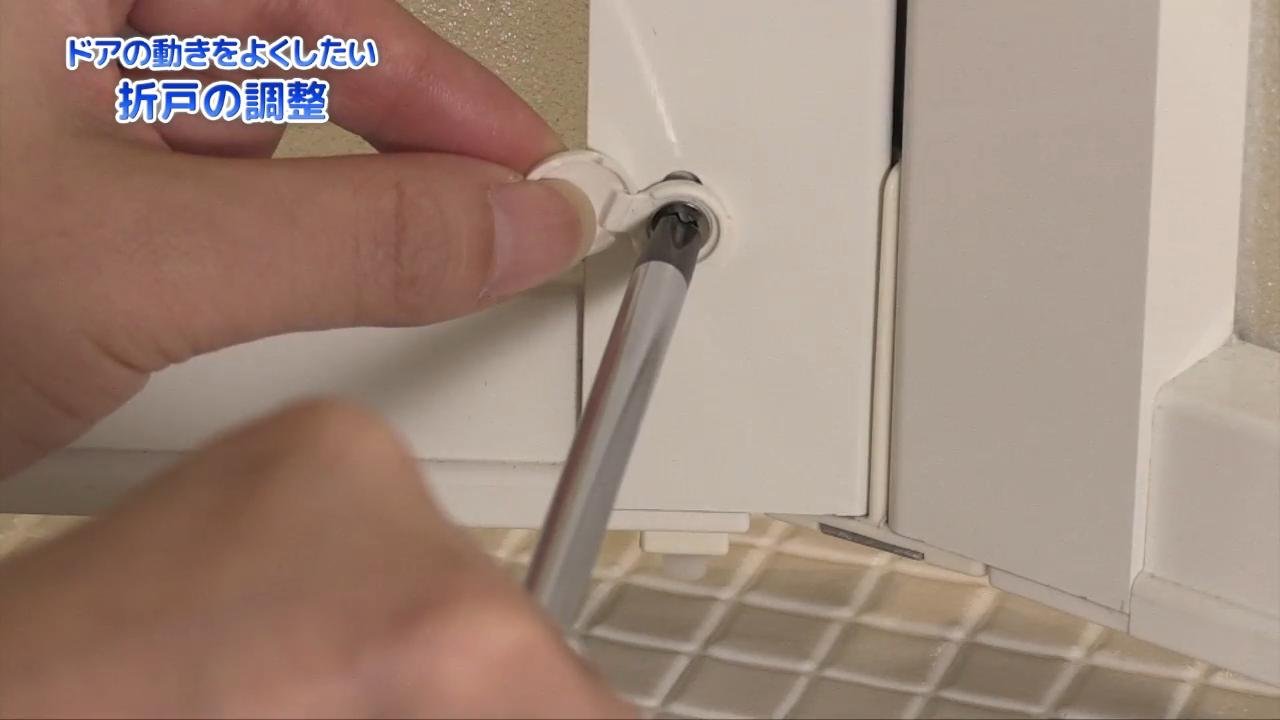 浴室：ドアの調整（折戸） | お手入れ・点検 | お客様サポート | TOTO 