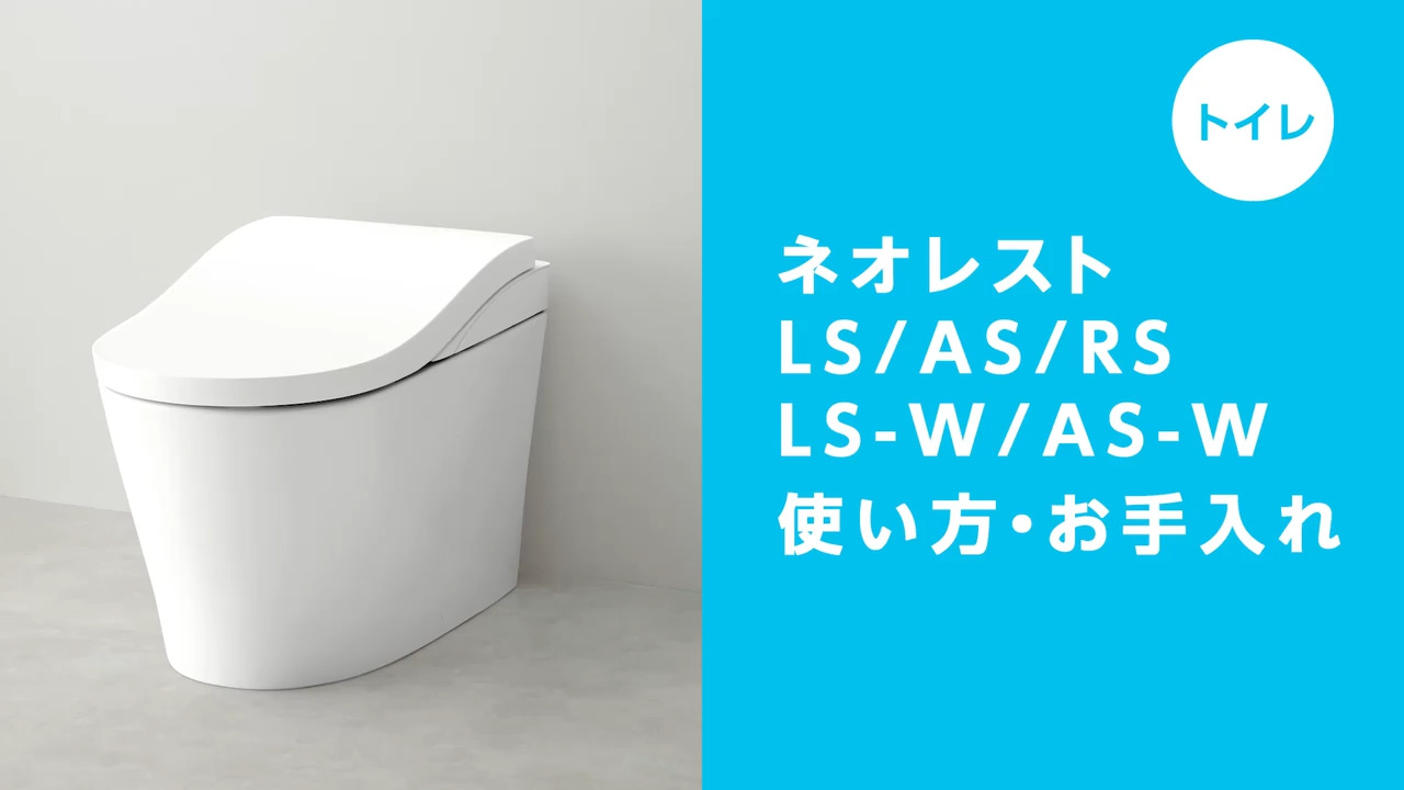お掃除大好き70本 トイレ】ネオレストLS-W・AS-W・LS・AS・RSの使い方・お手入れ