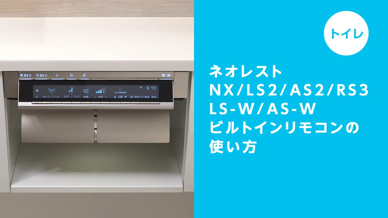 トイレ】ネオレストNX/LS-W/AS-W/LS/AS/RS ビルトインリモコンの使い方