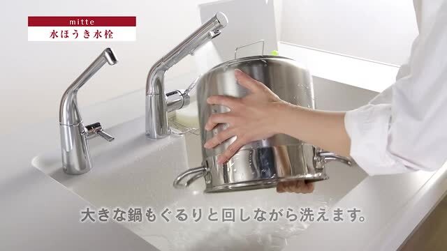 システムキッチン：ミッテ 水ほうき水栓 | キッチン (台所・システム