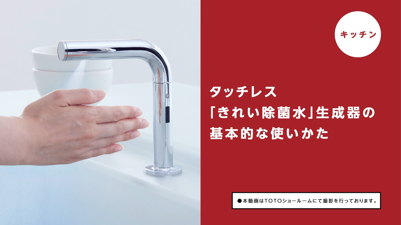 【キッチン】タッチレスきれい除菌水生成器使い方 | 動画 - TOTO