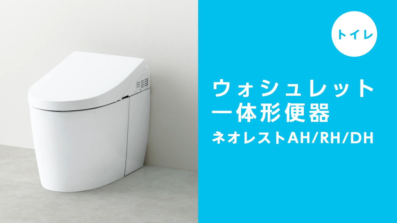 【トイレ】ネオレストAH/RH/DH（～2022.8NJ）の使い方・お手入れ