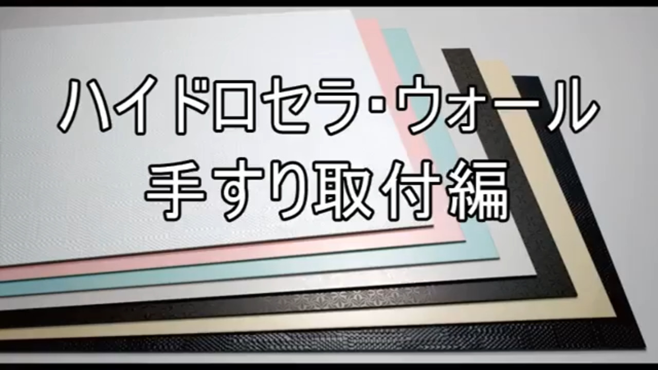 ハイドロセラ・ウォール:手すり取付編動画 | 建材・タイル | 商品情報 ハイドロセラ・ウォール:手すり取付編動画 | 建材・タイル | 商品情報