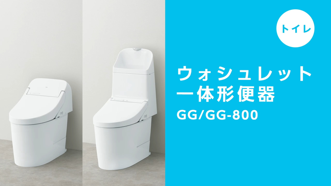 【トイレ】GG/GG-800（GGJ･ZJ2）の使い方・お手入れ