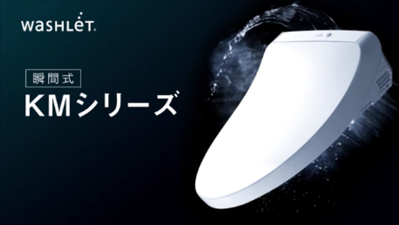 トイレ： ウォシュレット KMシリーズ | トイレ(ウォシュレット・温水