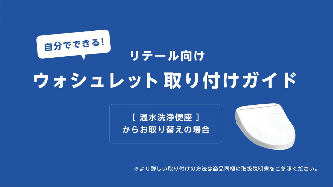 便器とウォシュレットの組み合わせ可否・ご購入前のチェックポイントと取付手順 | トイレ(ウォシュレット・温水洗浄便座・便座・便器・トイレ収納) |  商品情報 | TOTO株式会社