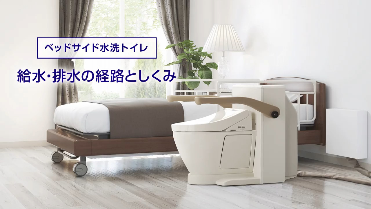 ベッドサイド水洗トイレ：しくみ | 福祉機器 | 商品情報 | TOTO