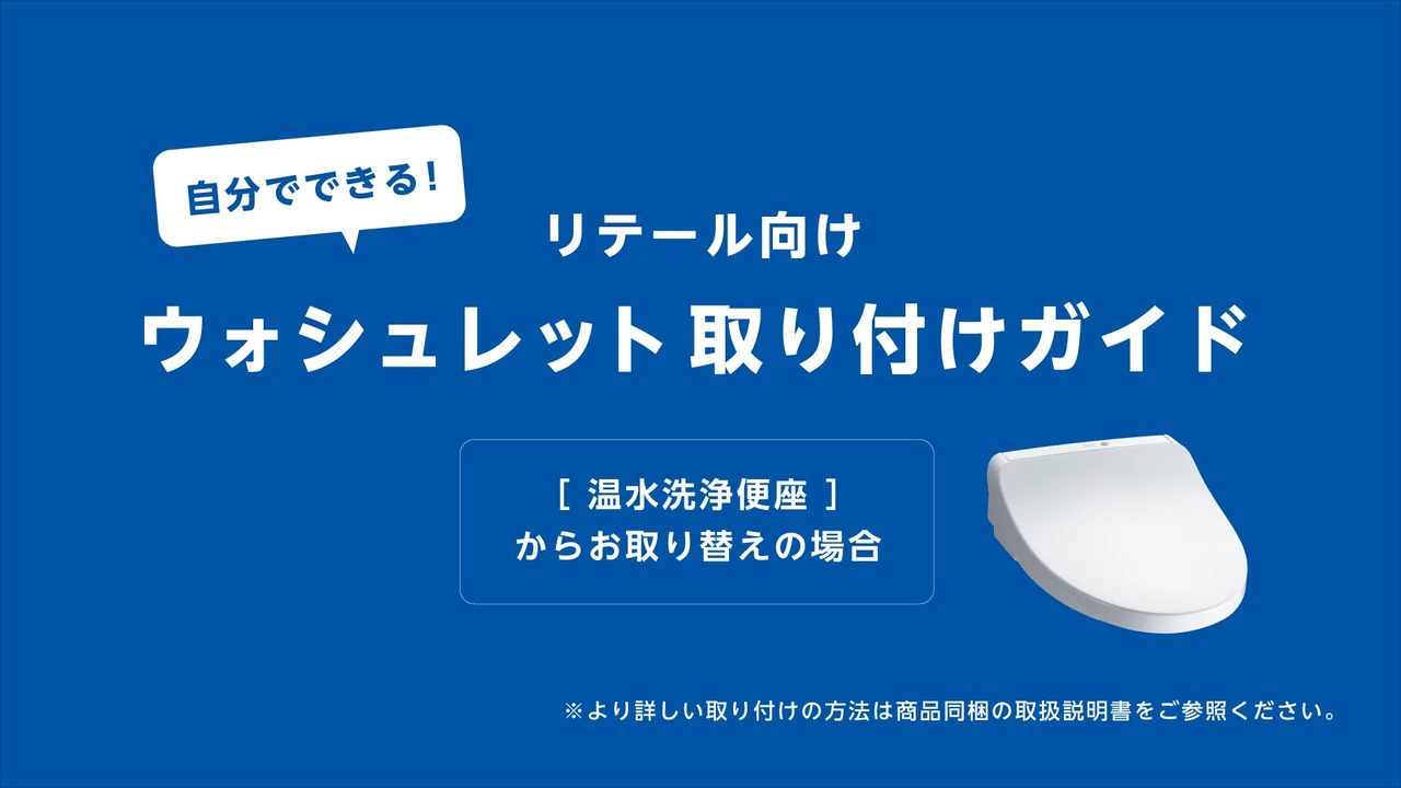 【新品】ウォッシュレットつけませんか？ ウォシュレットを後付けできないケースは？｜温水洗浄便座ガイド