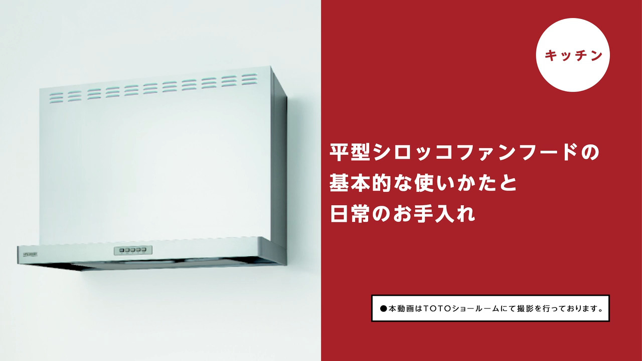 キッチン】平型シロッコファンフードの基本的な使い方・お手入れ