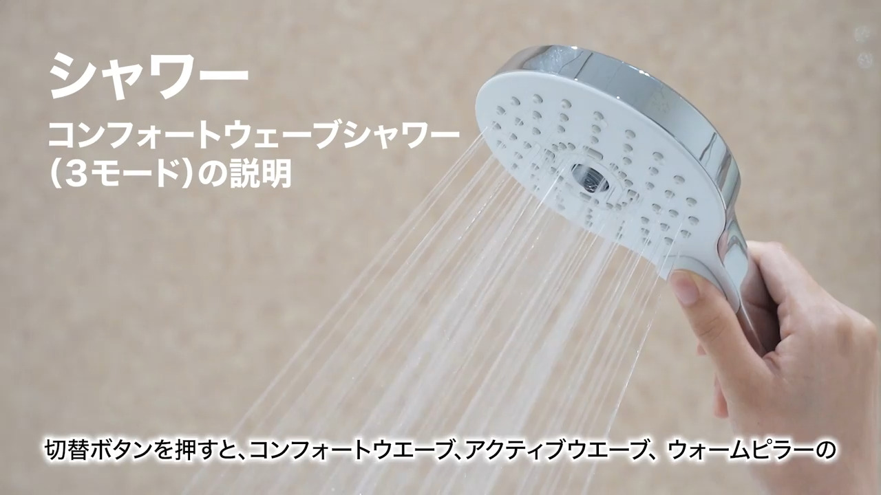 浴室水栓）コンフォートウェーブシャワー（3モード）の説明 | TOTO株式会社