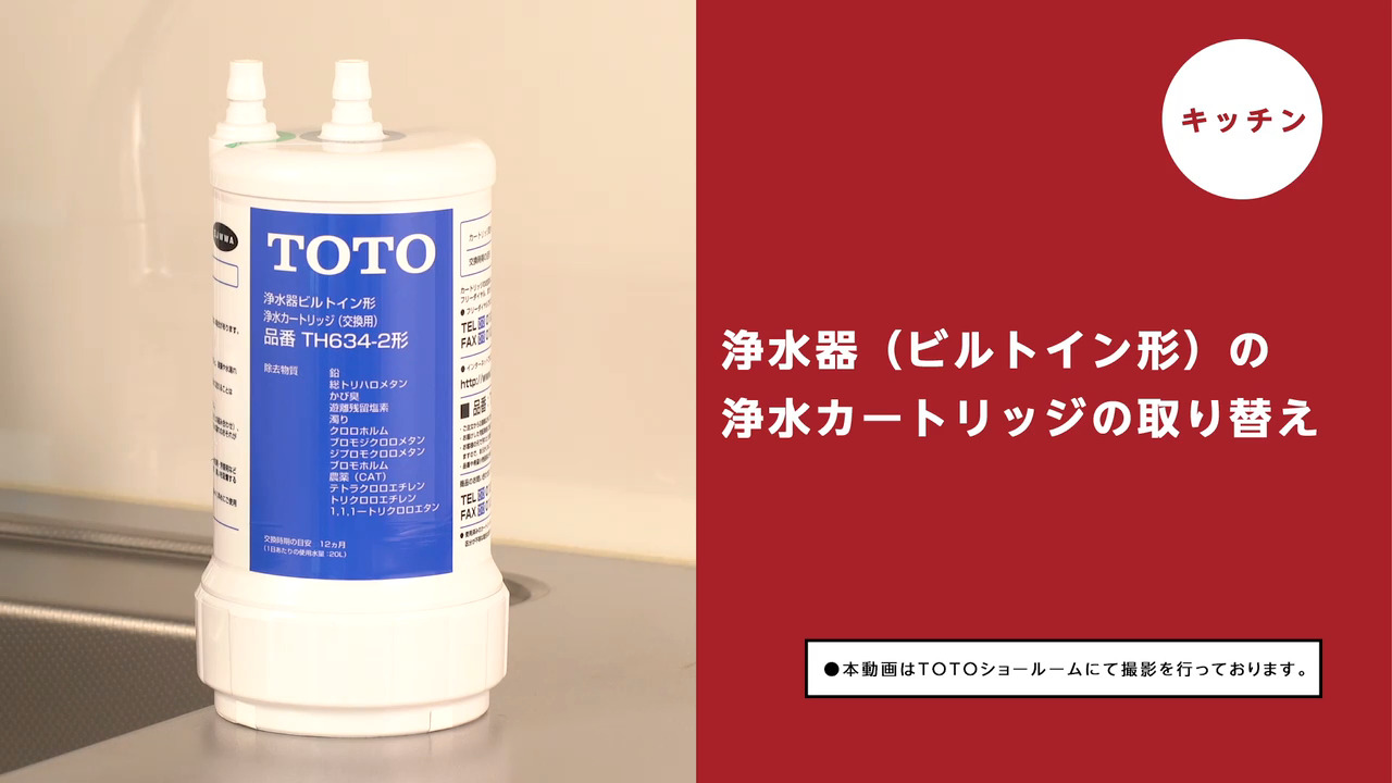 浄水機能付水栓（ビルトイン形） | 水栓金具（キッチン） | 商品情報 | TOTO株式会社