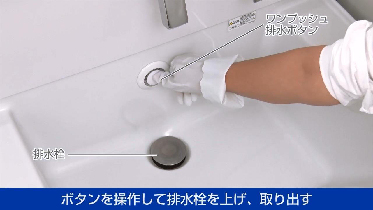 洗面化粧台）排水口のお手入れ | 修理 | お客様サポート | TOTO株式会社