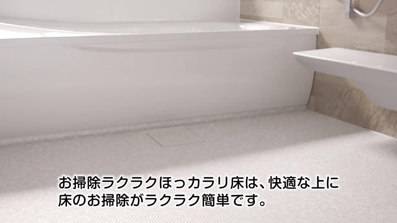 浴室：お掃除ラクラクほっカラリ床（汚れの落としやすさ） | 浴室・お