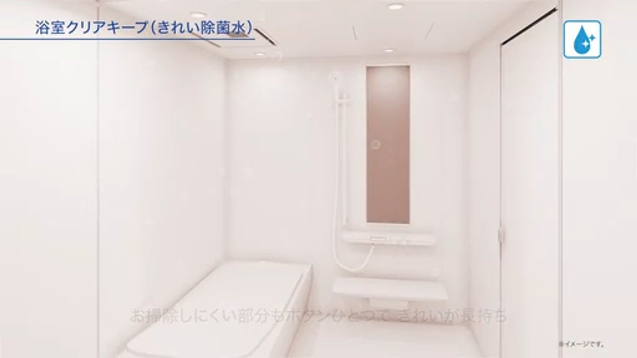 浴室：【2026年2月発売】浴室クリアキープ（きれい除菌水） | TOTO株式会社
