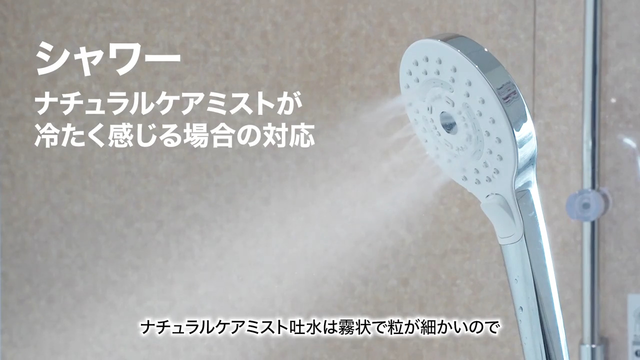 浴室水栓）シャワーナチュラルケアミストが冷たく感じる場合の対応