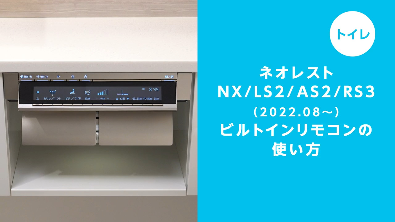 【トイレ】ネオレストNX/LS/AS/RS　ビルトインリモコンの使い方