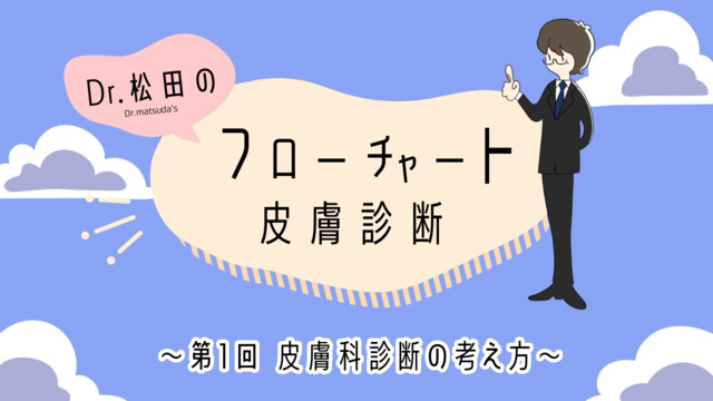 Dr.松田のフローチャート皮膚診断のお試し視聴｜CareNeTV